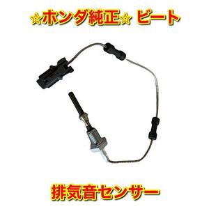 【新品未使用】ホンダ ビート PP1 コンバーターサーモセンサー 排気温センサー HONDA BEAT 純正 送料無料