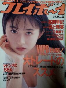 週刊プレイボーイ 1992年12月15日号 (No.51)小川範子(表紙) 高岡早紀7p 井上晴美5p 森山真純4p 広瀬由夏4p 千葉麗子6p T-BACKS 3p