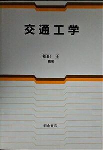 [A11214121]交通工学 福田 正