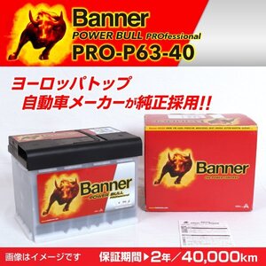 シトロエン クサラ 欧州車用バッテリー PRO-P63-40 BANNER Power Bull PRO 容量(63A) サイズ(LN2) PRO-P63-40-LN2 送料無料