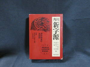 ◆角川書店◆漢和辞典「新字源」◆昭和62年 257版発行◆漢和辞典の決定版◆