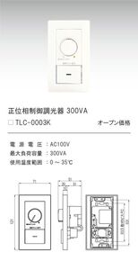 正位相制御調光器 ロータリー式 スクエアタイプ 最大負荷容量３００ＶＡ ＡＣ１００Ｖ TLC-0003K