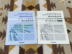 別冊解答編付 ブレイクスルー 英文法36章 改訂二版新装版 Workbook Breakthrough Upgraded English Grammar in 36 Lessons 美誠社