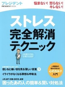 ストレス完全解消テクニック プレジデントムック/プレジデント社