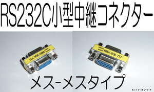 RS232C用 中継コネクター 9メス⇔9Pメス 延長変換 Dサブ 9Ｐ コネクタ ＲＳ232 延長コネクタ ＲＳ２３２ 9ピン 中継 コネクタ