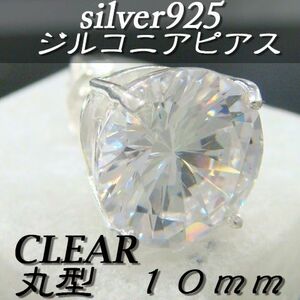 大人気!!ジルコニアピアス クリア 丸型 10ミリ シルバー925 片耳～ F-5