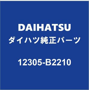 DAIHATSUダイハツ純正 ムーヴ エンジンマウント12305-B2210