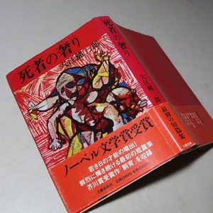 大江健三郎：【死者の奢り】＊昭和５０年 ＜重版・帯＞＊ノーベル賞・賞帯