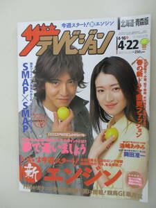 D11 北海道・青森版 ザ・テレビジョン 2005年 No.16 4/16～4/22 木村拓哉 小雪