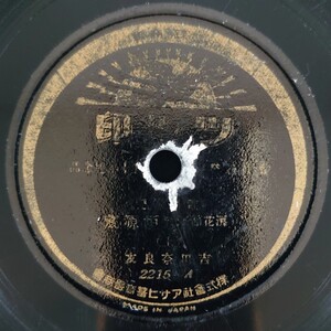 【SP盤レコード】ツル印 蓄音器發明五十周年記念 (浪花節)赤垣源藏(上・下) 吉田奈良丸/SPレコード