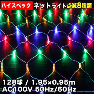 クリスマス 防水 イルミネーション ネット ライト ハイスペックタイプ LED 電飾 4色 ミックス 8種点滅 Aコントローラセット