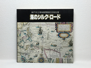 x1/海のシルク・ロード 神戸市立博物館 1982 送料180円