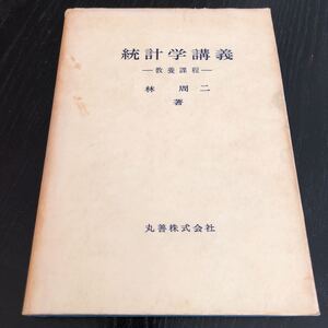 メ69 統計学講義 林周ニ 丸善株式会社 ドリル 教科書 問題集 例題 解き方 算数 中学 高校 大学 入試 試験 グラフ 計算 求め方 文章問題