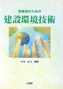 実務者のための 建設環境技術/竹林征三(著者)