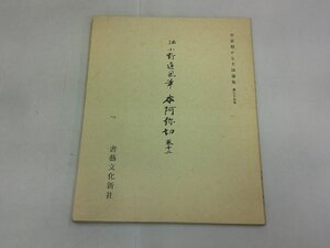 平安朝かな名蹟選集 第35巻　本阿弥切(巻十二)　伝 小野道風筆