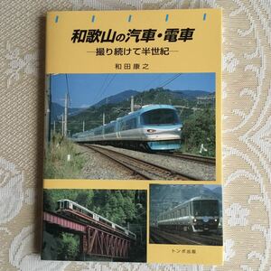 和歌山の汽車・電車 和田康之 