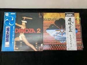 LP レコード 帯付 鬼太鼓座 Vol.2 ONDEKOZA 風林火山 和太鼓天野会 天野宣 山本直純 弓ヶ浜/風の章 2点まとめ品　yl1