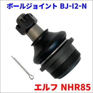 エルフ NHR85 イスズ ボールジョイント BJ-I2-N 8-97327369-5 送料無料 BJ-I2-N