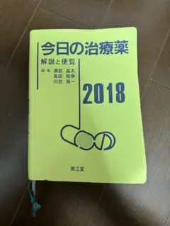 今日の治療薬 2018