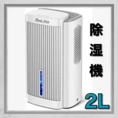 Beejiin 除湿機 小型 衣類乾燥除湿機 2L 強力 静音 コンパクト 7色