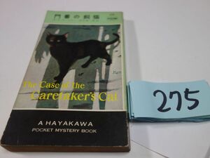 ２７５Ｅ・Ｓ・ガードナー『門番の飼猫』昭和３０初版　ハヤカワポケミス　