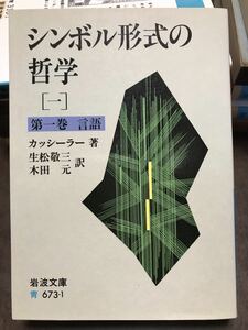 シンボル形式の哲学 1 第一巻　言語　カッシーラー　生松敬三　木田元　岩波文庫　初版第一刷　未読美品