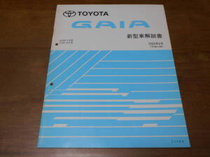 I3402 / ガイア GAIA ACM1#G.CXM1#G 新型車解説書 2002-8