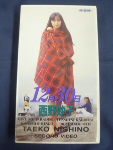 V149 西野妙子 「12月30日」 VHS ビデオテープ