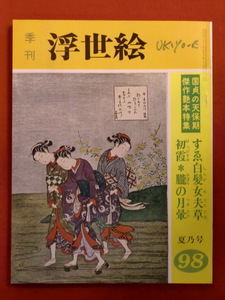 季刊浮世絵98　昭和５９年　夏乃号　国貞の天保期　艶本カラー二点　画文堂