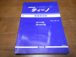 I5540 / ティーノ / TINO GF-V10.HV10型 整備要領書 98-12