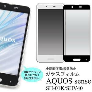 AQUOS sense SH-01K SHV40 液晶保護ガラスフィルム