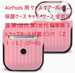 AirPods 用 ケース エアーポッド 保護ケース キャリーケース 第1世代 第2世代 耐衝撃 ストラップホール付属 ピンク ［ＺＩ：Ｌ］(ジール)②