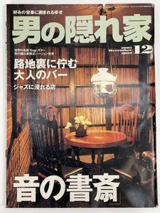 男の隠れ家　2005年12月号「特集：音の書斎」ジャズ　アナログ　レコード【z87153】