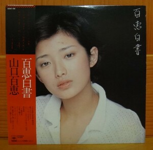 山口百恵/百恵白書　LP