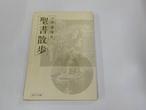 9V0576◆聖書散歩 小平卓保 女子パウロ会 シミ・汚れ・書き込み有☆