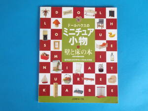 ドールハウスのミニチュア小物・壁と床の本　宗形 有理 / 9タイプのドールハウスを掲載し、12のテクニック、使いやすい素材などを掲載