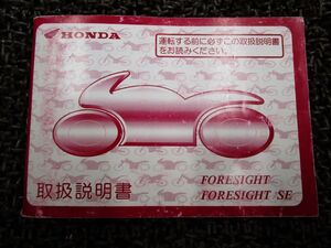 フォーサイト 取扱説明書 MF04 ○ R494！ホンダ FORESIGHT SE HONDA