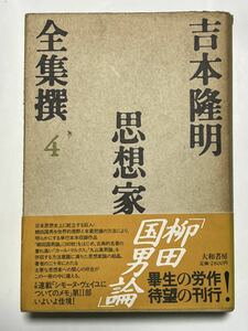 吉本隆明全集撰 4 (思想家) 1987年6月初版発行　帯付　　貴著な本です。
