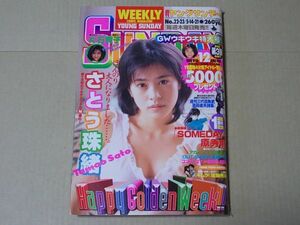 L3337　即決　週刊ヤングサンデー　1998年5/14.21 No.22.23　表紙/さとう珠緒　片石貴子