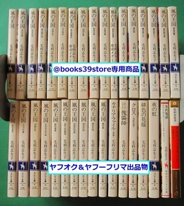 文庫-毛利志生子+増田メグミ 34冊セット/風の王国 ～暁の歌 全27巻,カナリア・ファイル他/集英社コバルト文庫/匿名配送・送料無料/2312g-bg