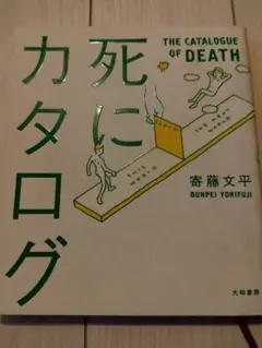 死にカタログ