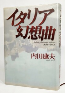 イタリア幻想曲 貴賓室の怪人2/内田康夫 著/角川書店