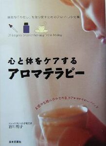 心と体をケアするアロマテラピー 自然な「わたし」を取り戻すためのアロマ・レシピ集/宮川明子(著者)