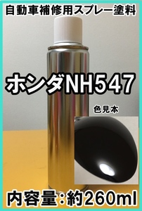 ホンダNH547　スプレー　塗料　ベルリナブラック　★シリコンオフ（脱脂剤）付き★