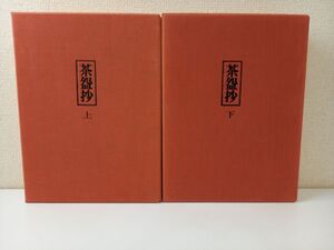 茶碗抄 上下/全巻セット／ 加藤義一郎／立風書房