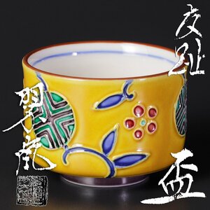 【古美味】二代中村翠嵐 交趾 盃 茶道具 保証品 M4Yj