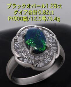 ☆blackオパール1.28ct+ダイアのPt900製12.5号リング/IP-4532