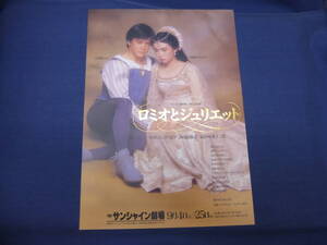 古い舞台・演劇チラシ(44)「ロミオとジュリエット」川平慈英、中嶋朋子、堤真一　演出・坂東玉三郎　作・ウィリアム・シェイクスピア