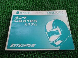 CBX125カスタム 取扱説明書 ホンダ 正規 中古 バイク 整備書 配線図有り Ve 車検 整備情報