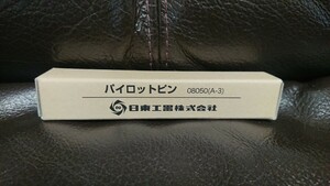 新品未使用 日東工器ジェットブローチ ワンタッチタイプ用 パイロットピン品番08050(A－3) アトラエース用純正品 鉄工 金属加工 領収書発行